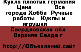 Кукла пластик германия › Цена ­ 4 000 - Все города Хобби. Ручные работы » Куклы и игрушки   . Свердловская обл.,Верхняя Салда г.